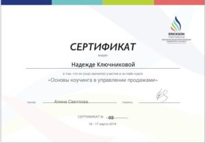 Ключникова Надежда Валерьевна - Основы коучинга в управлении продажами