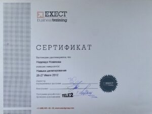 Ключникова Надежда Валерьевна - Сертификат EXECT Business Training 2